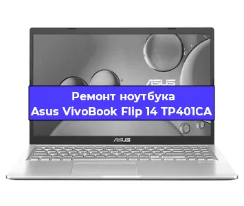 Замена кулера на ноутбуке Asus VivoBook Flip 14 TP401CA в Краснодаре